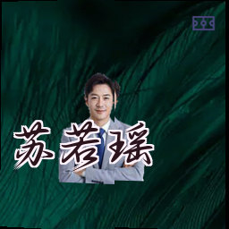 苏若瑶