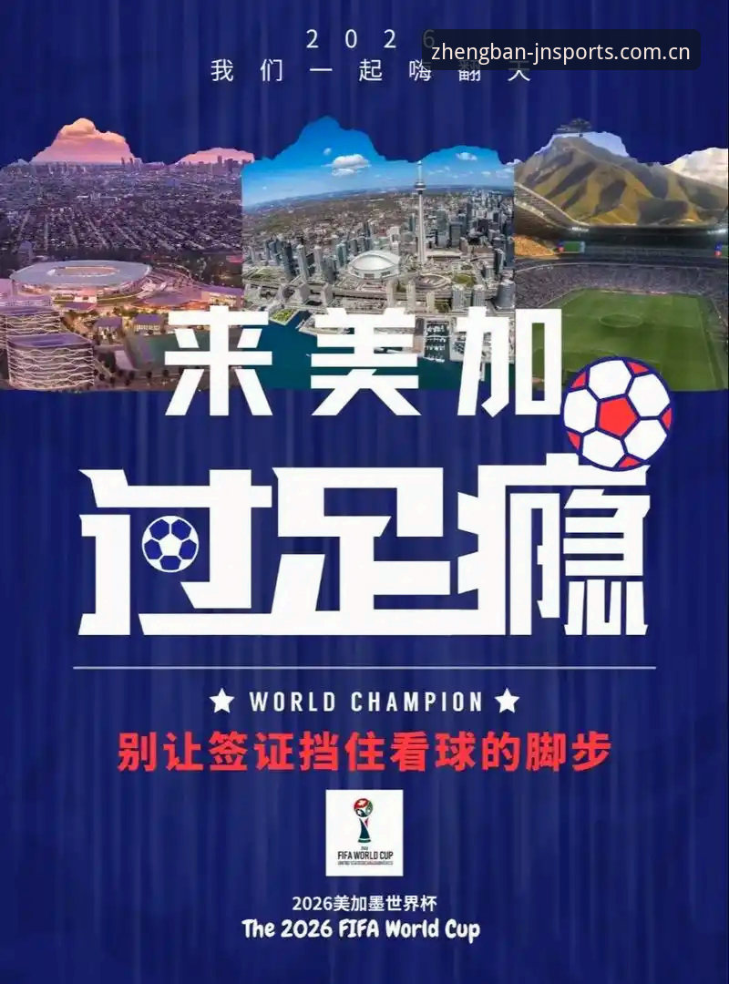 2026世界杯观赛受阻事件全解析:在江南app官方版看懂比赛背后的签证危机